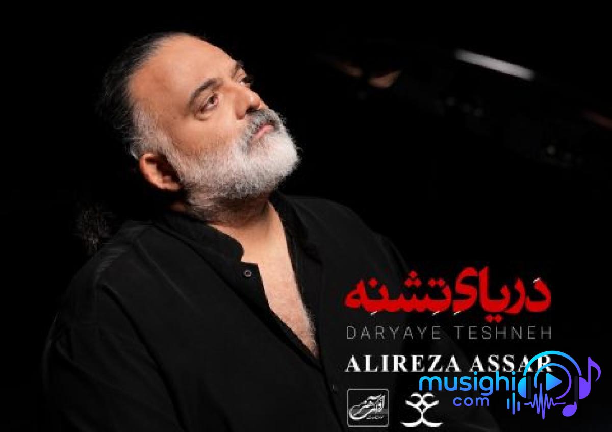 دانلود آهنگ علیرضا عصار به نام دریای تشنه